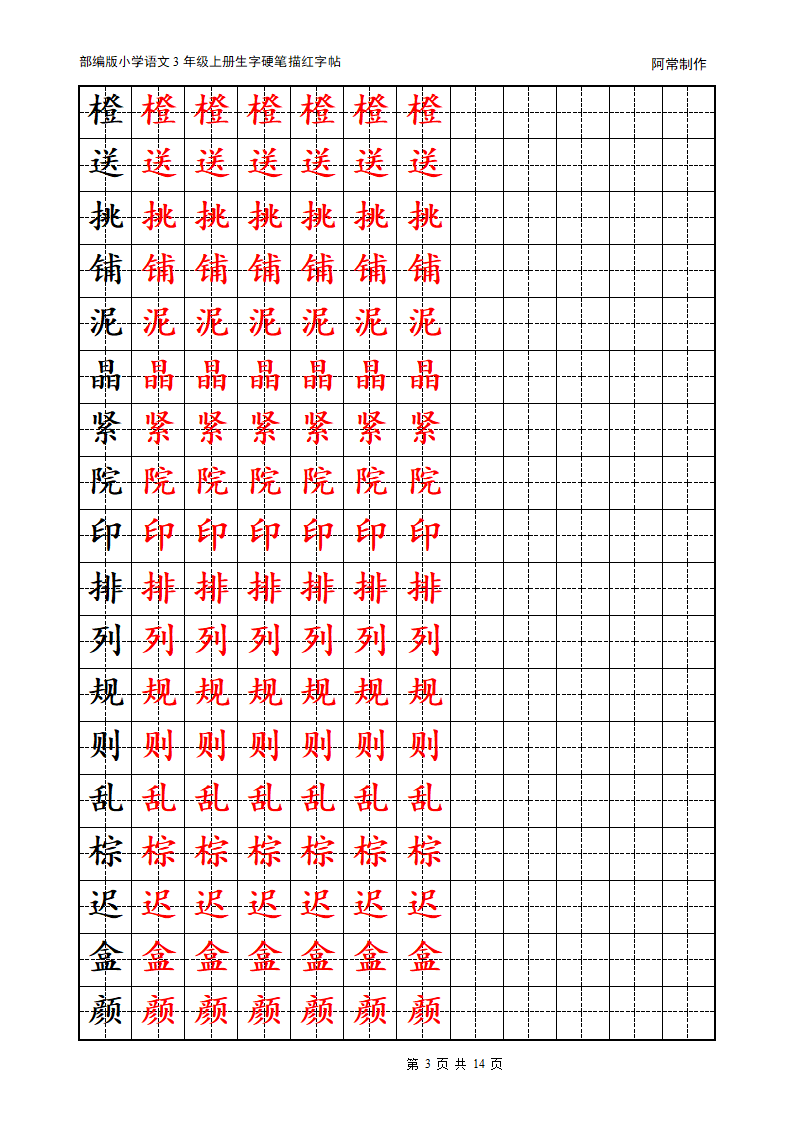 部编版小学语文3年级上册生字硬笔描红字帖.docx第3页