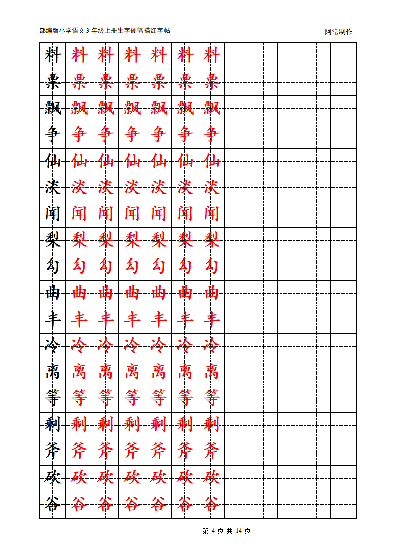 部编版小学语文3年级上册生字硬笔描红字帖.docx第4页