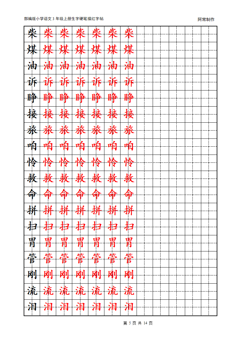 部编版小学语文3年级上册生字硬笔描红字帖.docx第5页