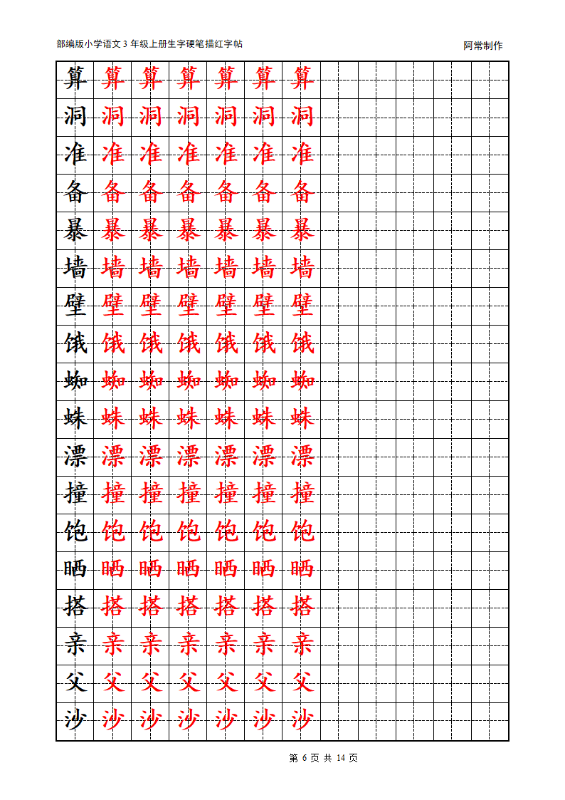 部编版小学语文3年级上册生字硬笔描红字帖.docx第6页