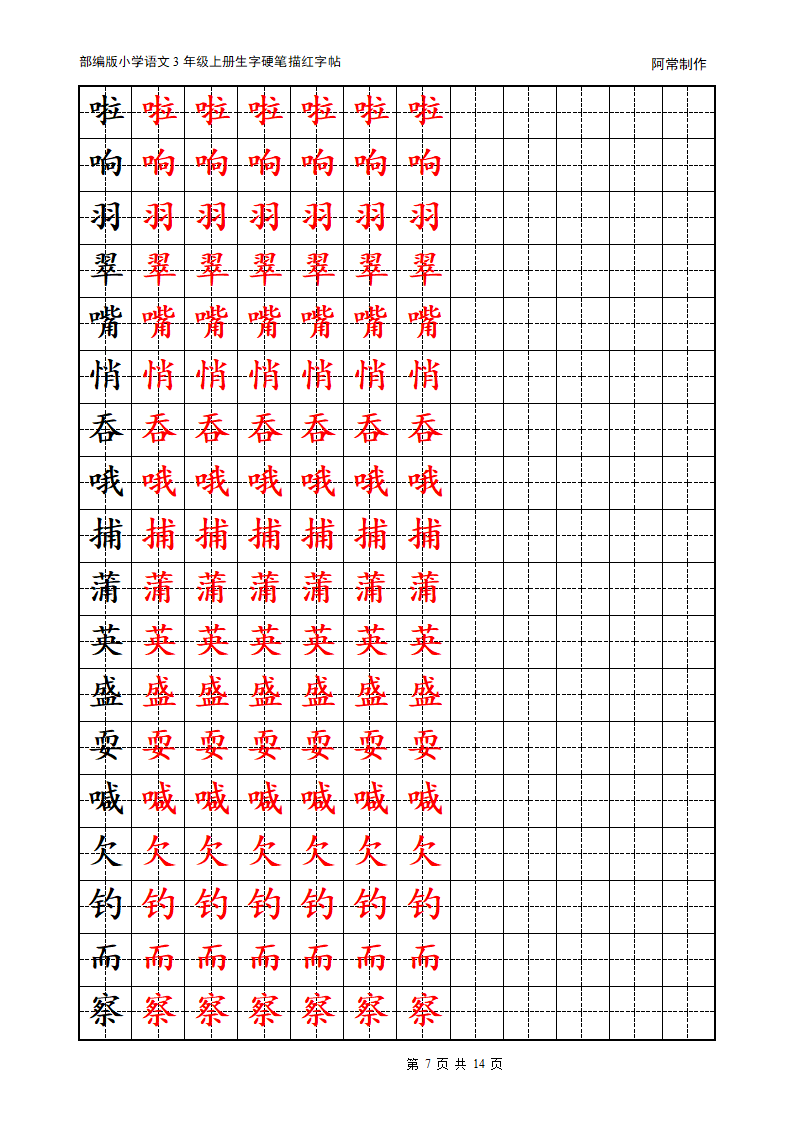 部编版小学语文3年级上册生字硬笔描红字帖.docx第7页