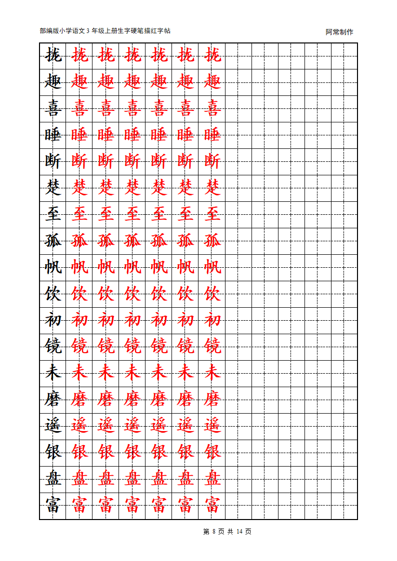 部编版小学语文3年级上册生字硬笔描红字帖.docx第8页