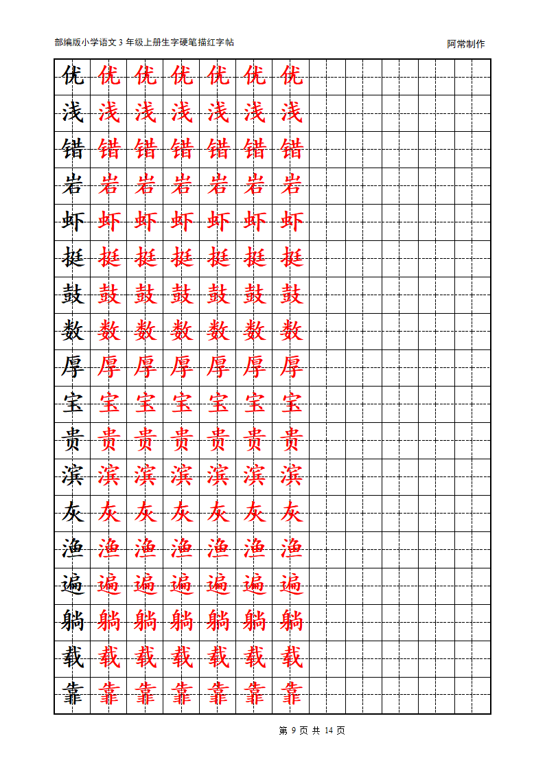 部编版小学语文3年级上册生字硬笔描红字帖.docx第9页