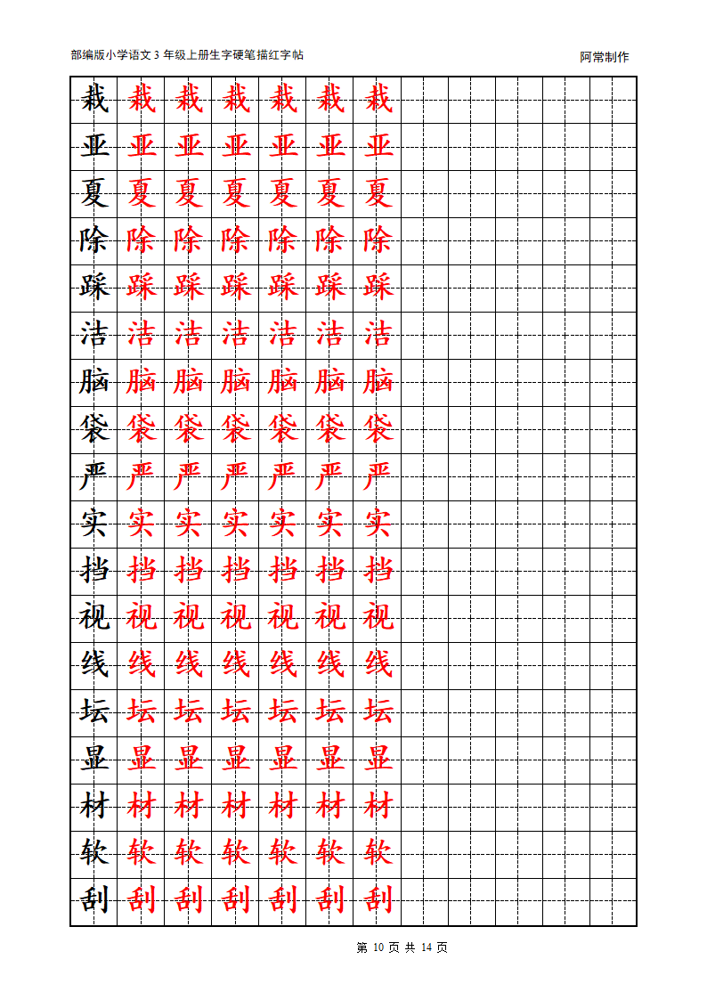 部编版小学语文3年级上册生字硬笔描红字帖.docx第10页