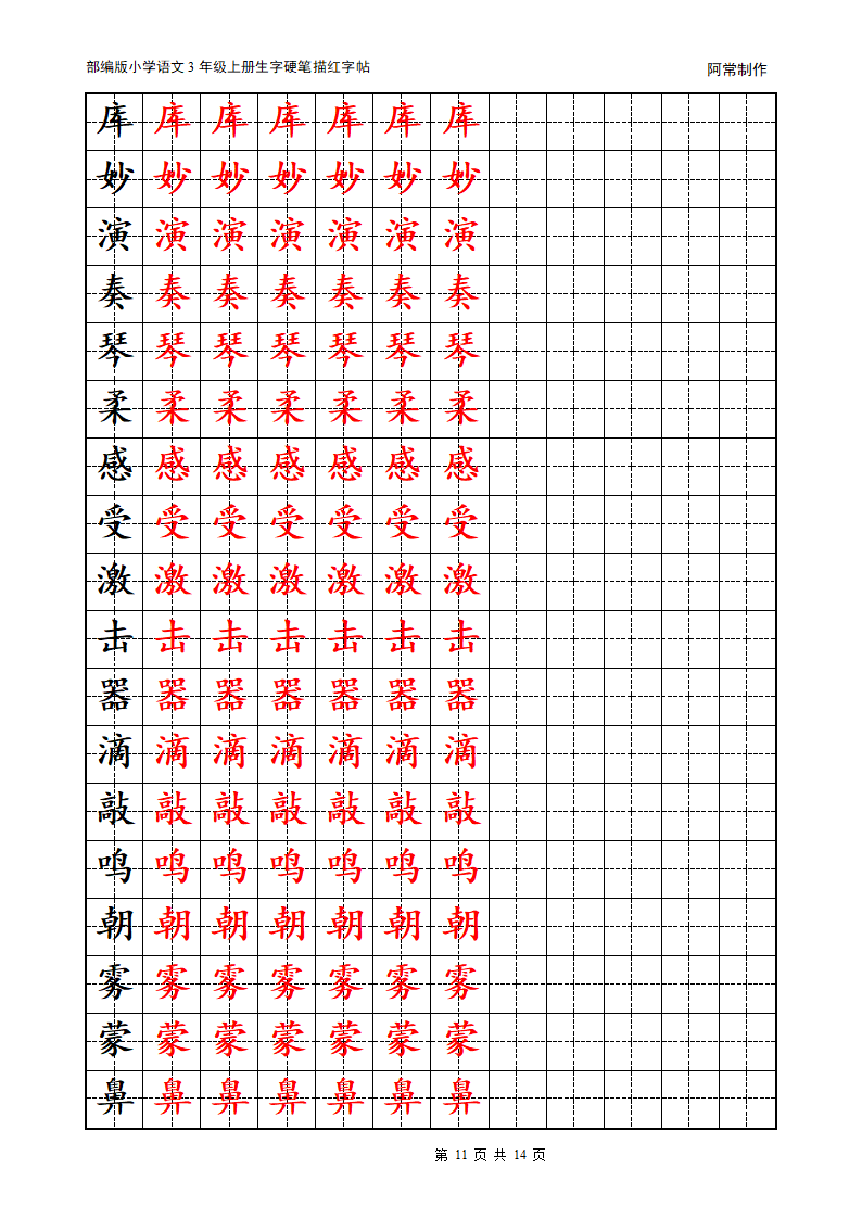 部编版小学语文3年级上册生字硬笔描红字帖.docx第11页