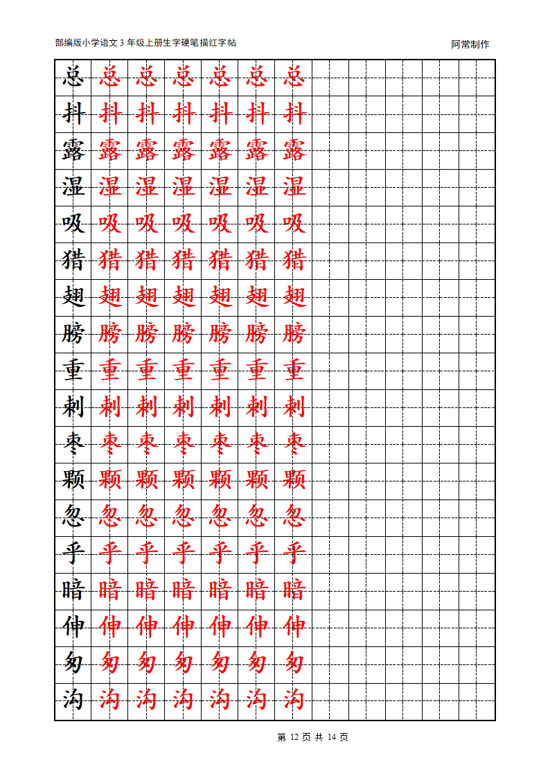 部编版小学语文3年级上册生字硬笔描红字帖.docx第12页