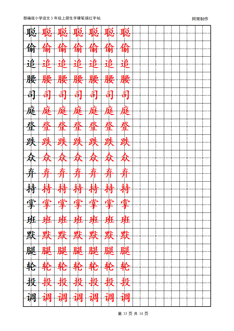 部编版小学语文3年级上册生字硬笔描红字帖.docx第13页