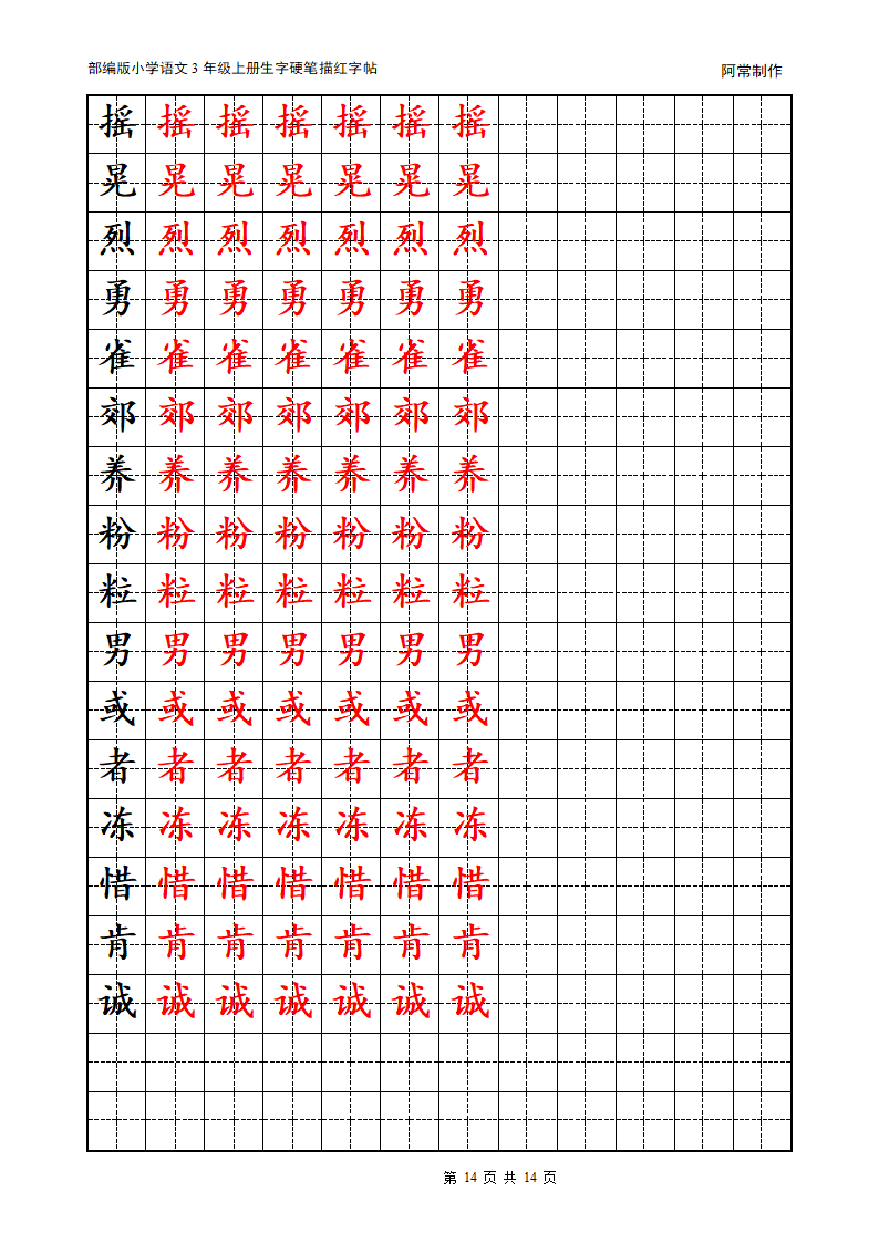 部编版小学语文3年级上册生字硬笔描红字帖.docx第14页