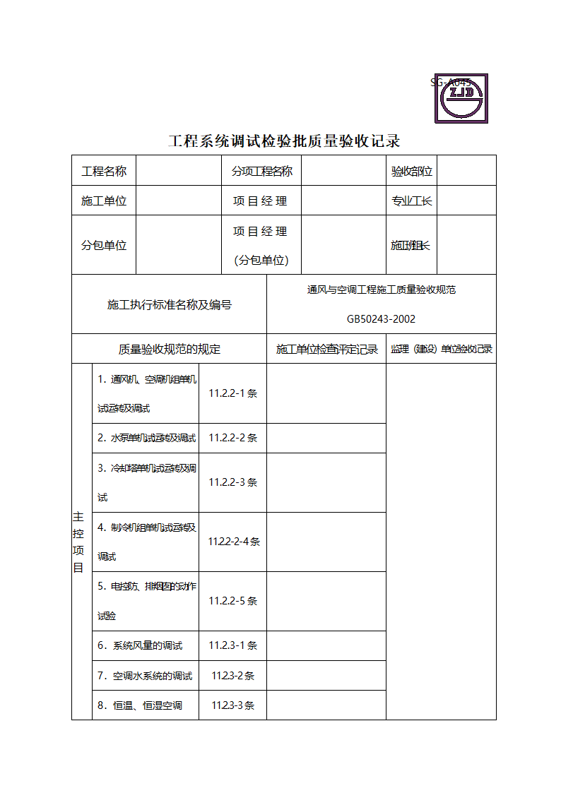 某工程系统调试检验批质量验收记录.doc