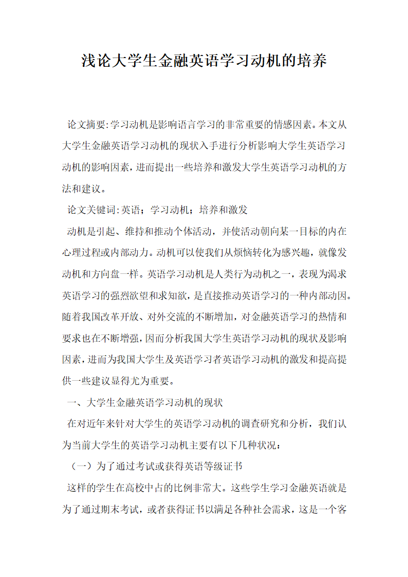 浅论大学生金融英语学习动机的培养.docx