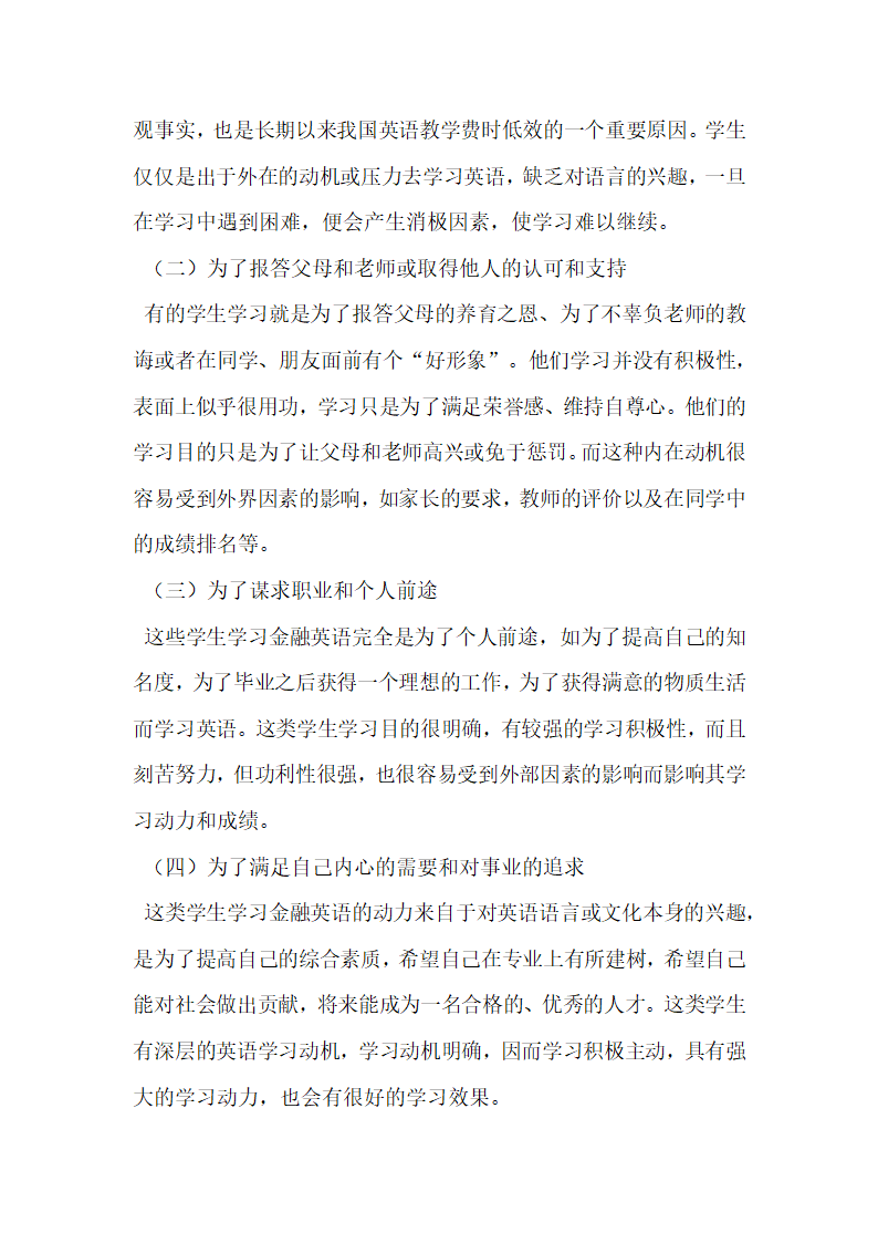 浅论大学生金融英语学习动机的培养.docx第2页