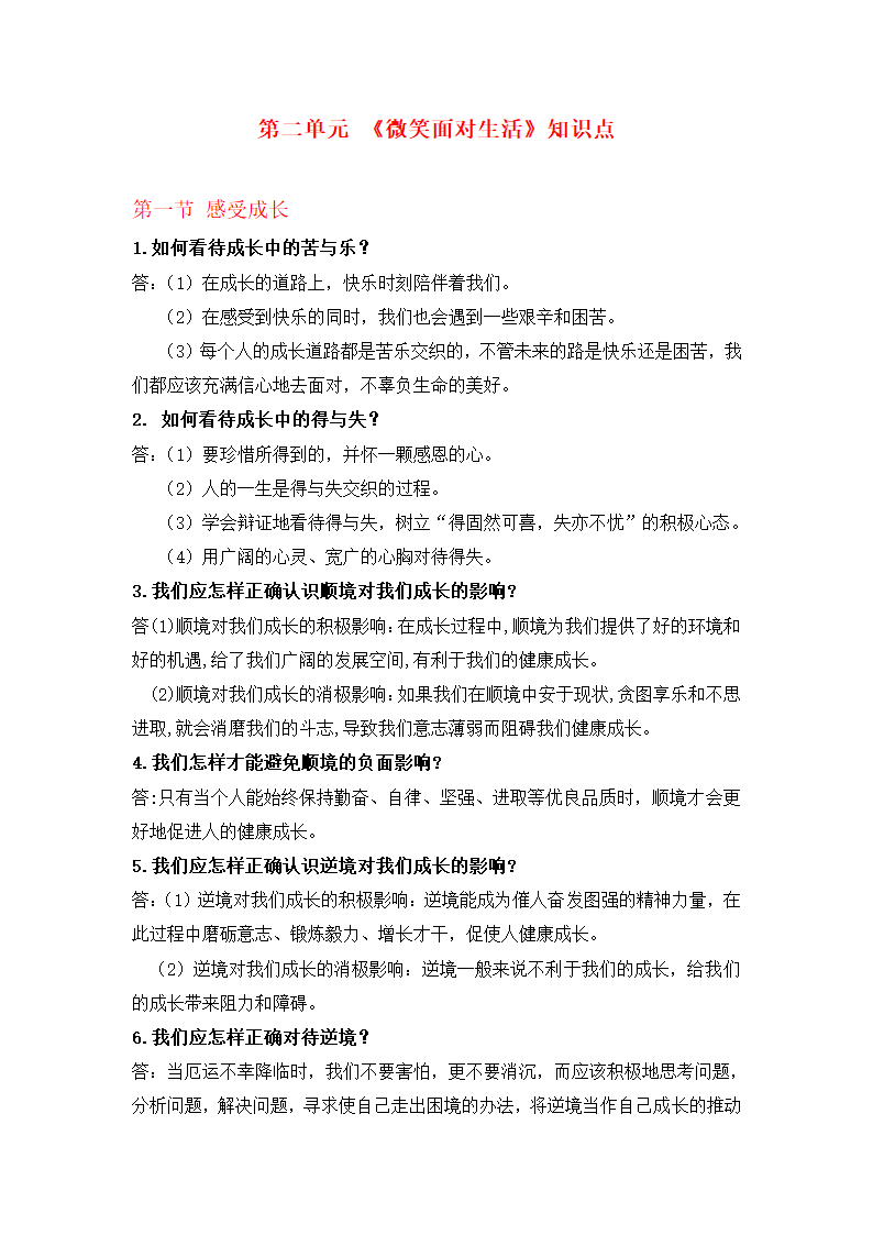 第二单元 微笑面对生活 知识点归纳.doc第1页