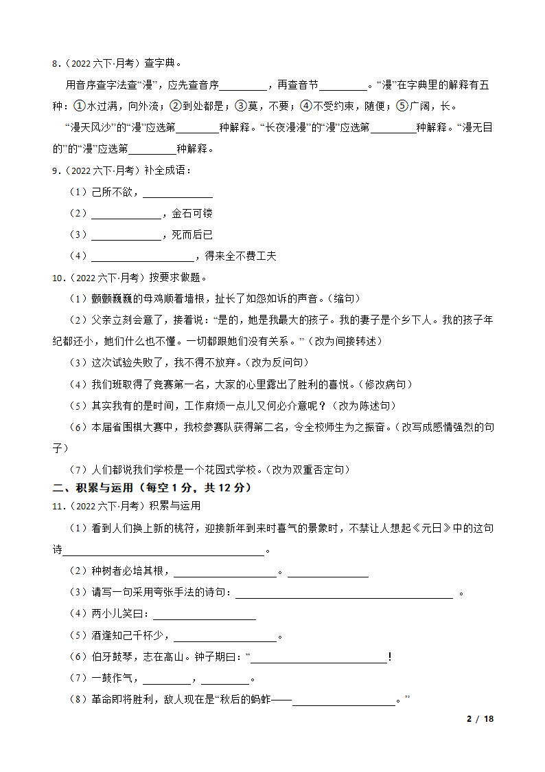 部编版2021-2022学年六年级下学期语文第一次月考试卷.doc第2页