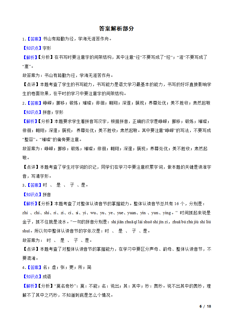 部编版2021-2022学年六年级下学期语文第一次月考试卷.doc第6页