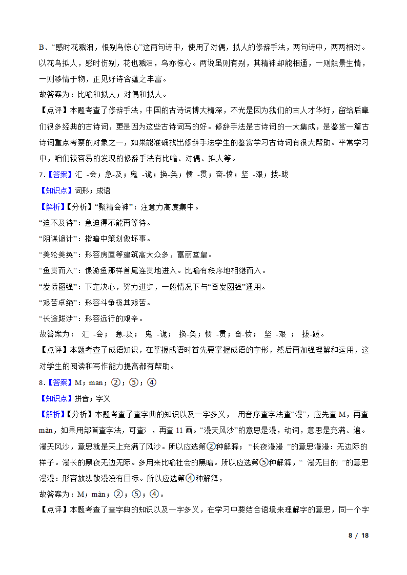 部编版2021-2022学年六年级下学期语文第一次月考试卷.doc第8页