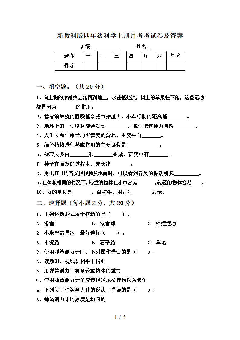 教科版（2017秋）四年级科学上册月考考试卷（含答案）.doc