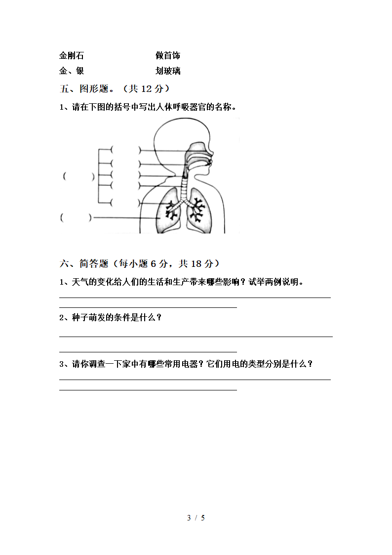 教科版（2017秋）四年级科学上册月考考试卷（含答案）.doc第3页