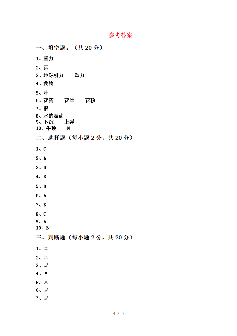 教科版（2017秋）四年级科学上册月考考试卷（含答案）.doc第4页