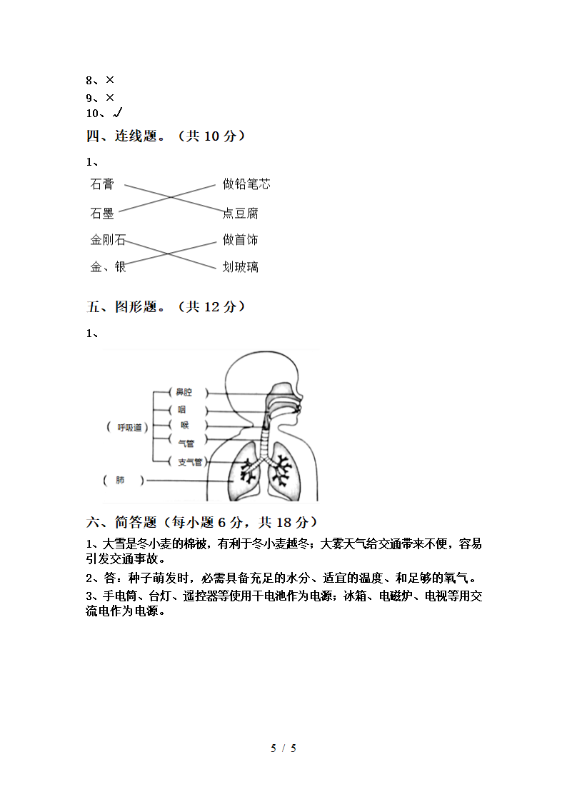 教科版（2017秋）四年级科学上册月考考试卷（含答案）.doc第5页