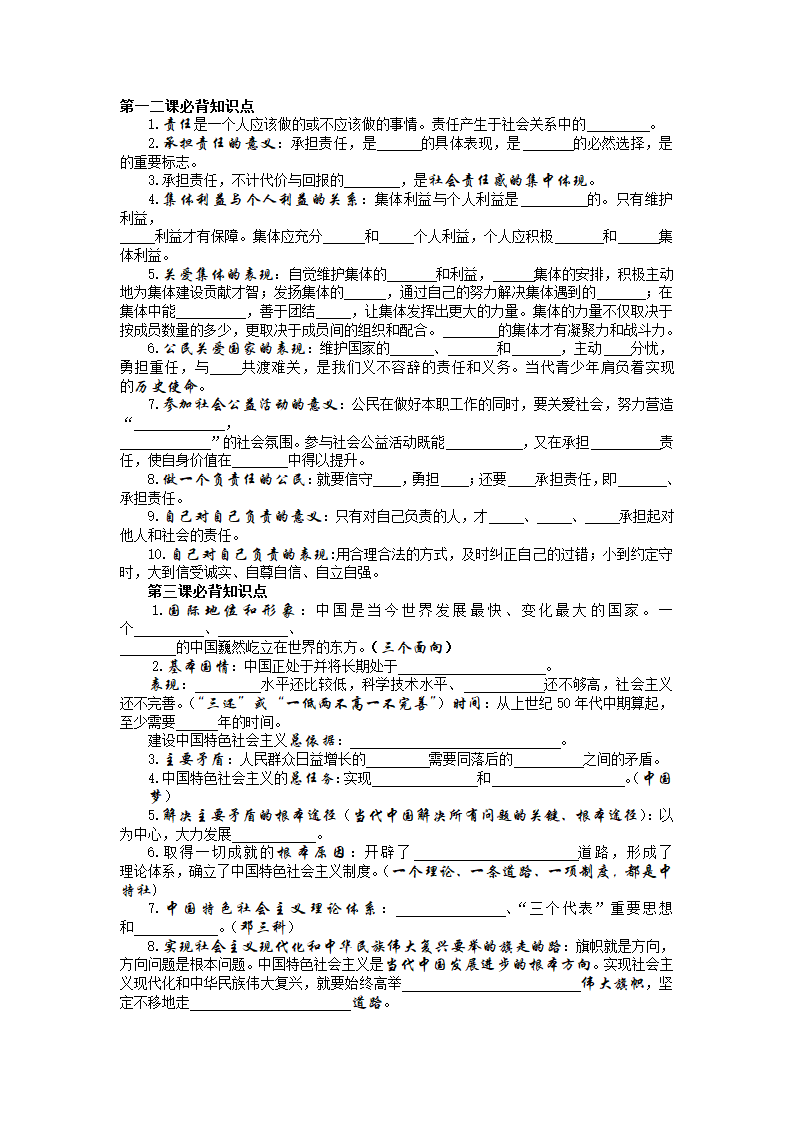 初中道德与法治必背知识点 填空题（无答案）.doc第1页