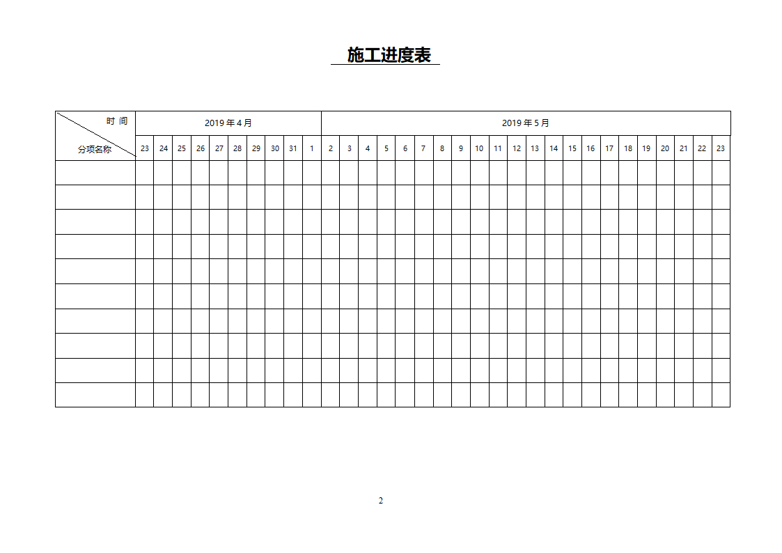 工程施工进度表（计划表）.doc第2页