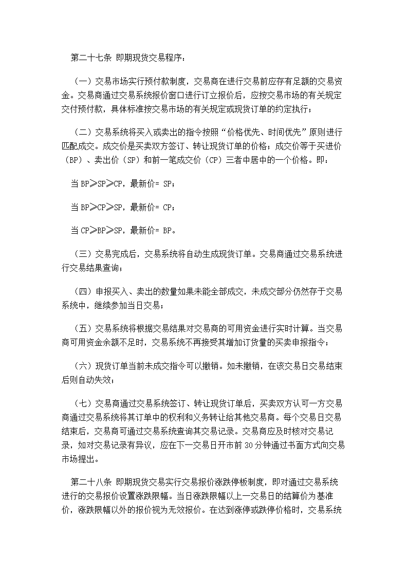 XX蔬菜商品交易所管理制度汇编.doc第8页