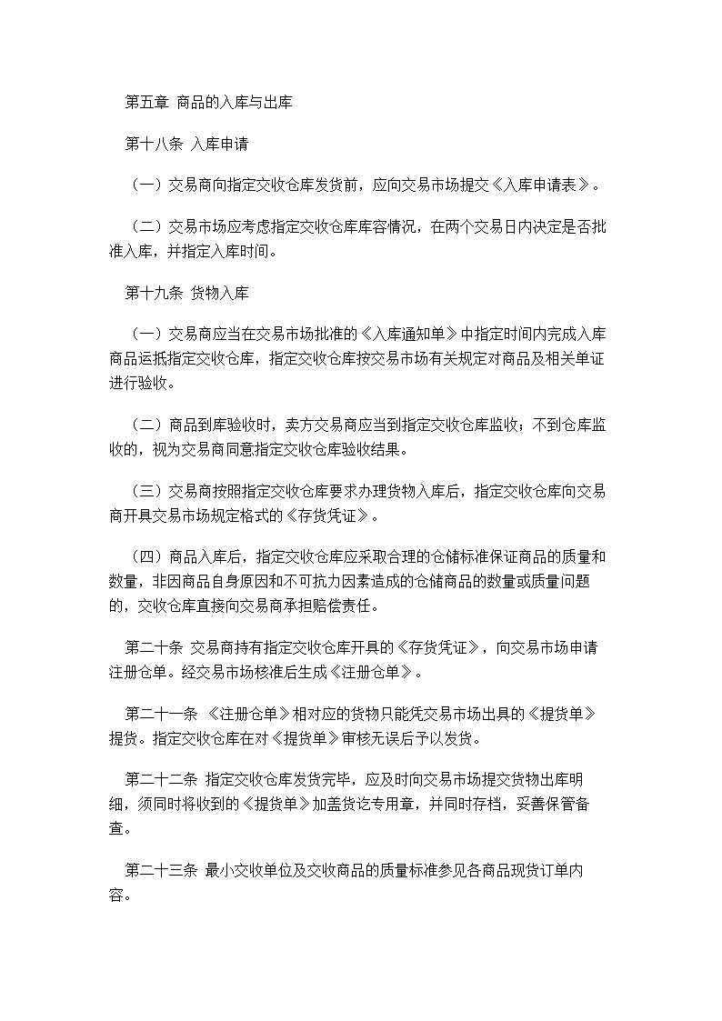 XX蔬菜商品交易所管理制度汇编.doc第23页