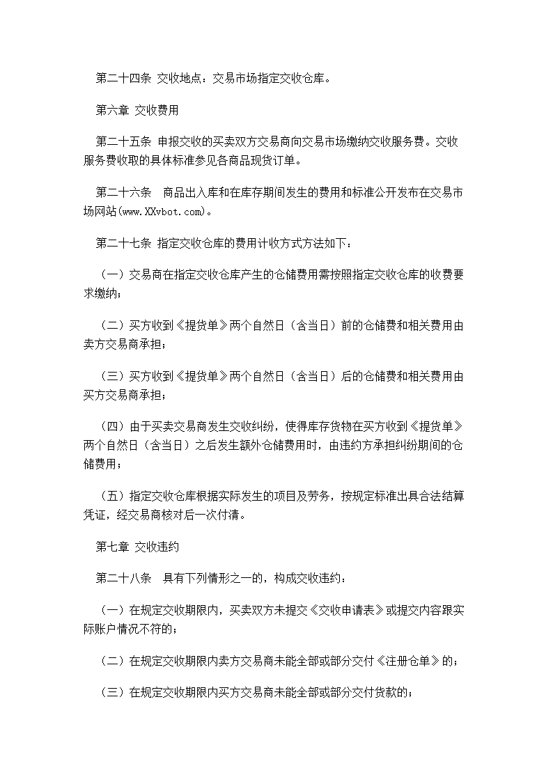 XX蔬菜商品交易所管理制度汇编.doc第24页