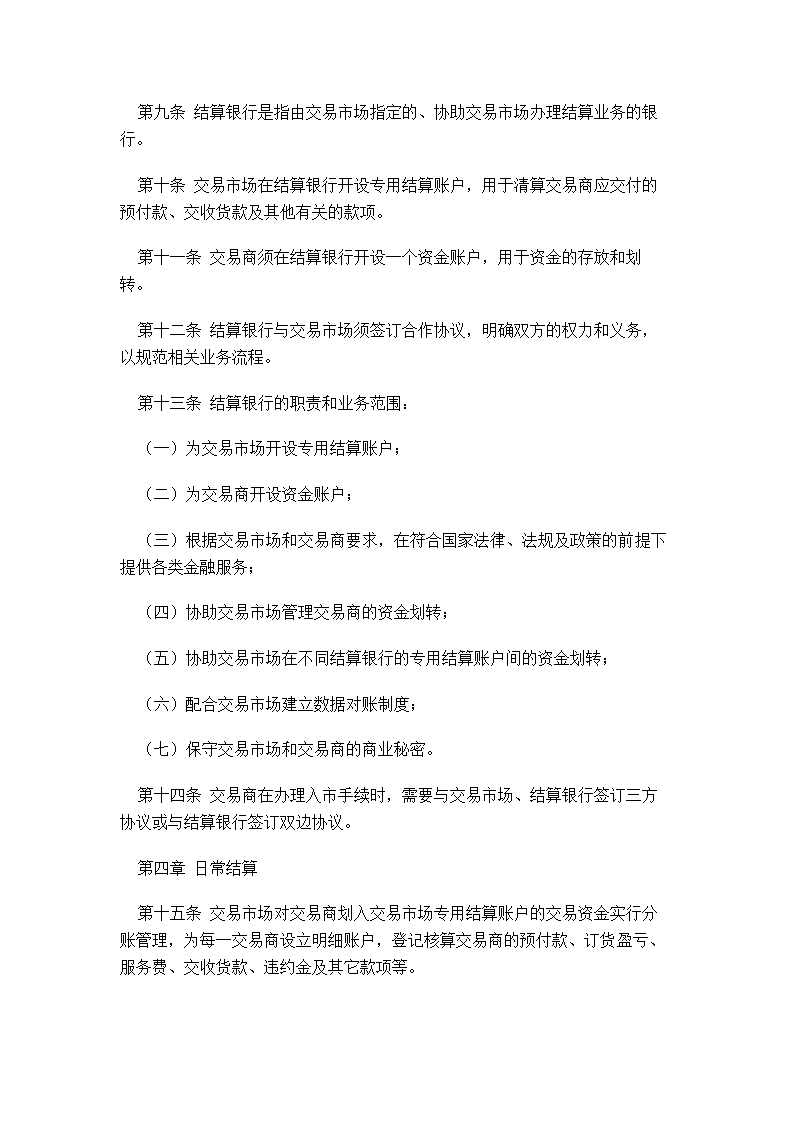 XX蔬菜商品交易所管理制度汇编.doc第27页