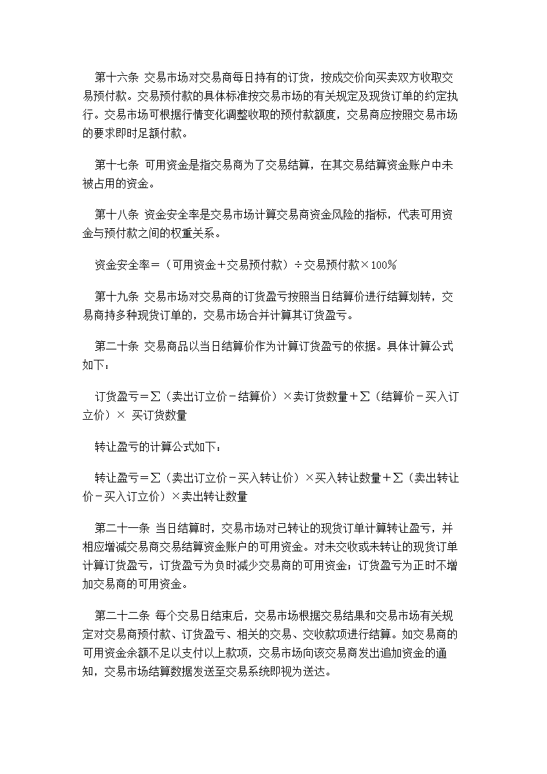 XX蔬菜商品交易所管理制度汇编.doc第28页