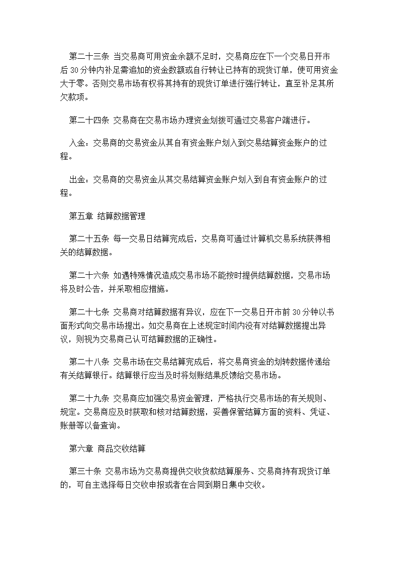 XX蔬菜商品交易所管理制度汇编.doc第29页