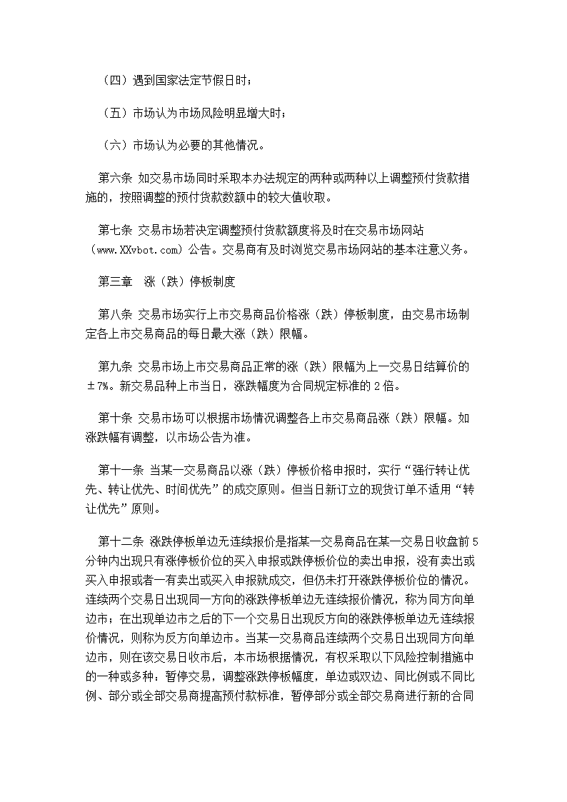 XX蔬菜商品交易所管理制度汇编.doc第33页