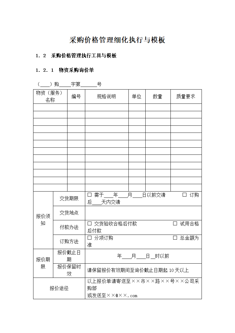 采购价格管理细化执行与模板.docx