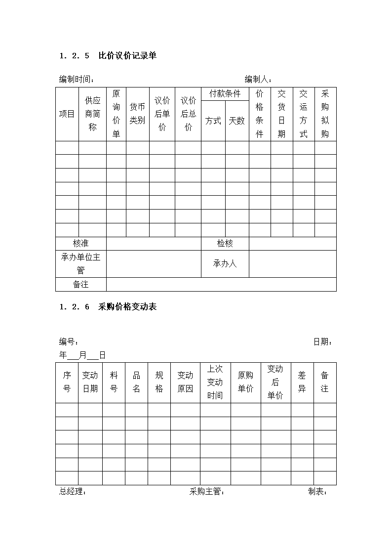 采购价格管理细化执行与模板.docx第4页