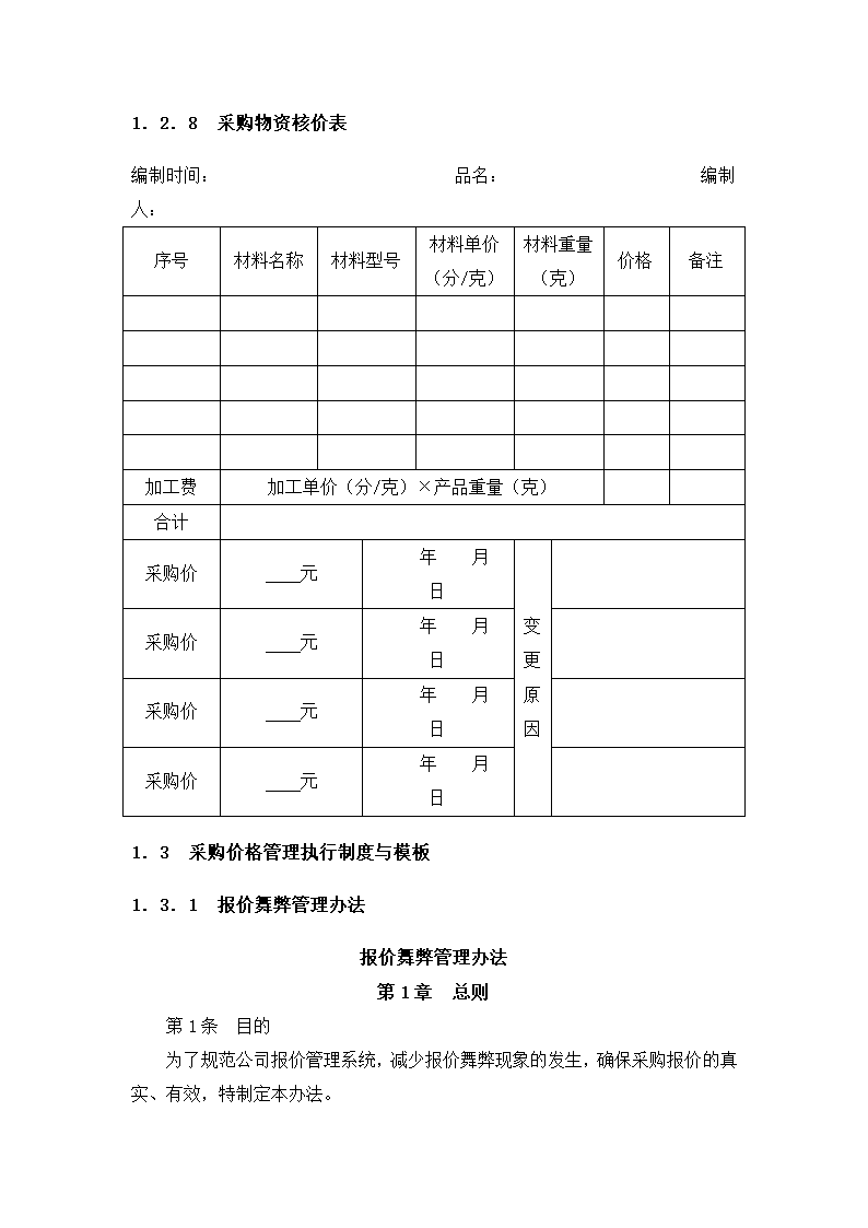 采购价格管理细化执行与模板.docx第6页