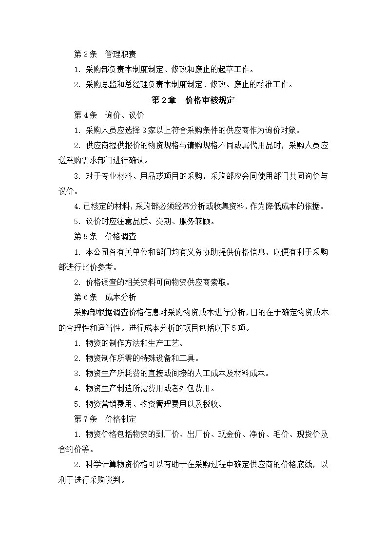 采购价格管理细化执行与模板.docx第10页