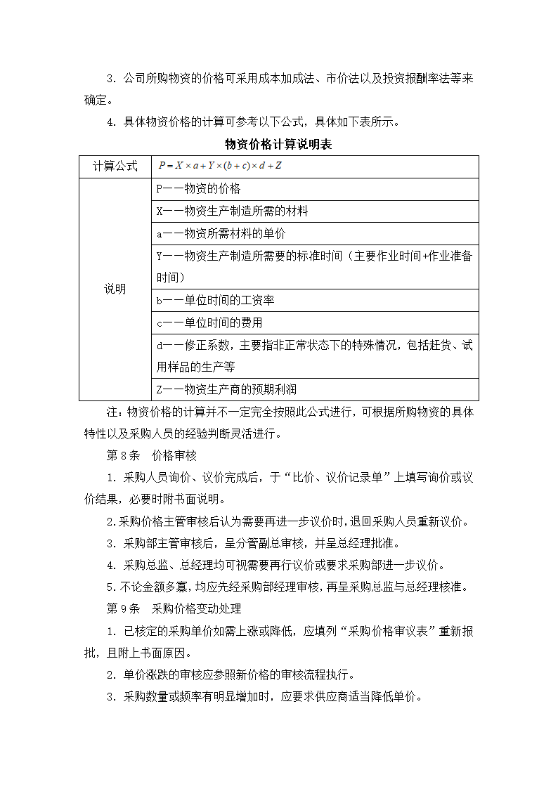 采购价格管理细化执行与模板.docx第11页