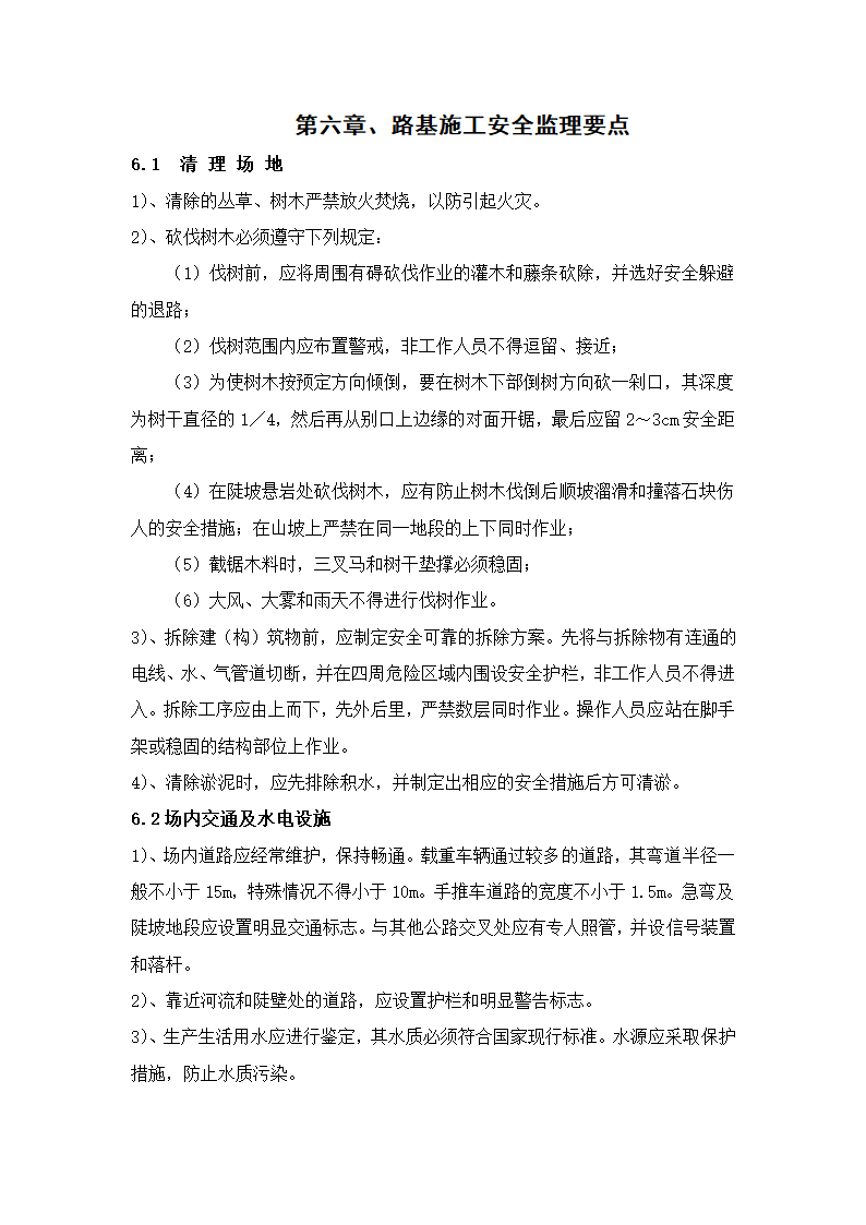 某项目工程安全细则.doc第20页