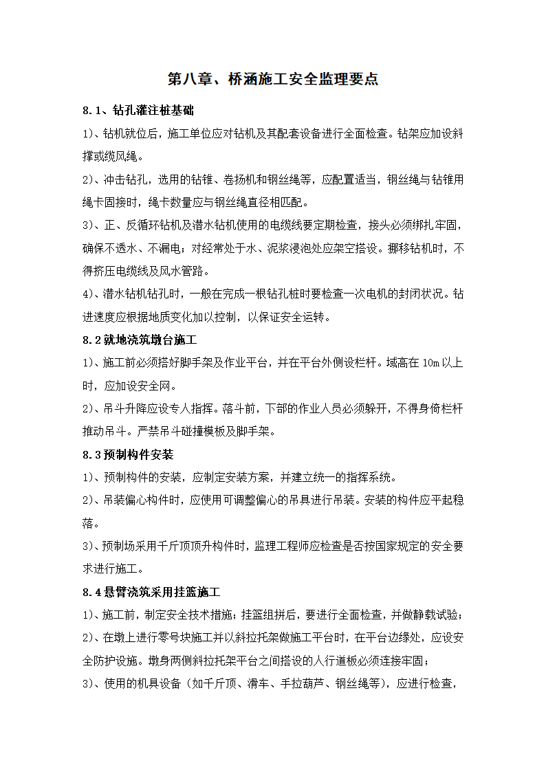 某项目工程安全细则.doc第25页