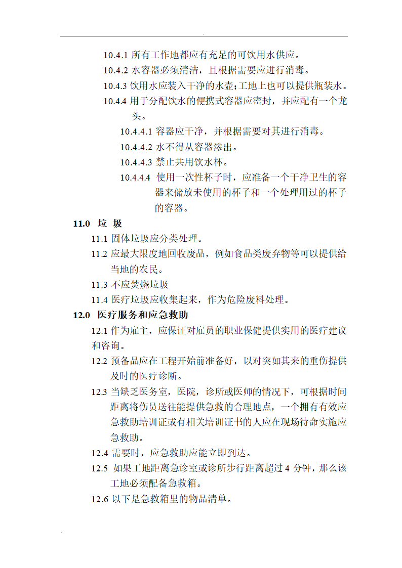 工程HSE监理细则.doc第10页