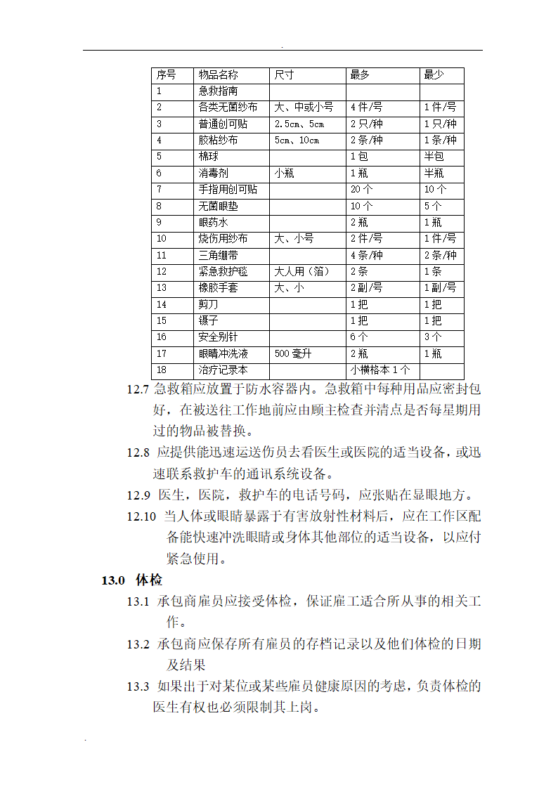 工程HSE监理细则.doc第11页