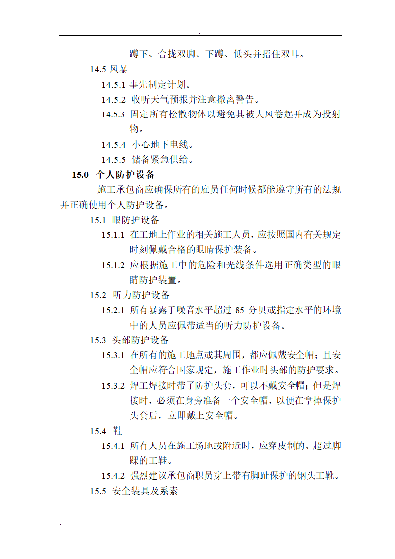 工程HSE监理细则.doc第14页