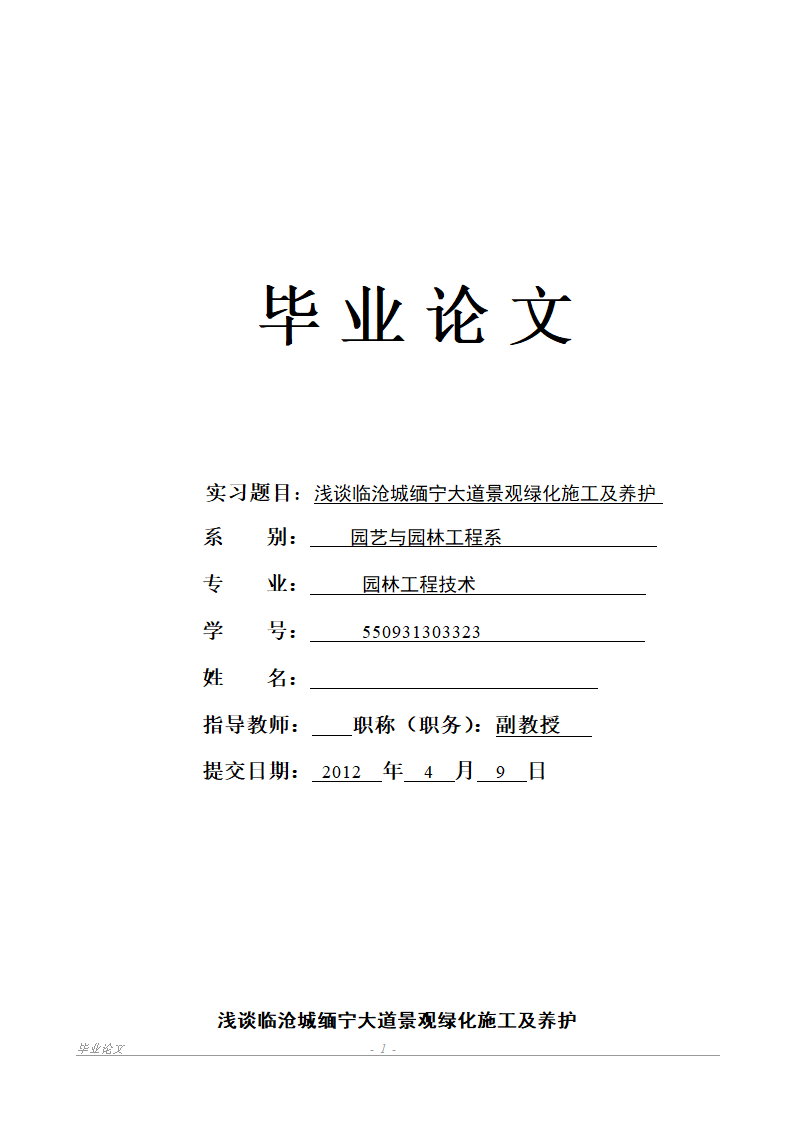 浅谈临沧城缅宁大道景观绿化施工及养护.doc