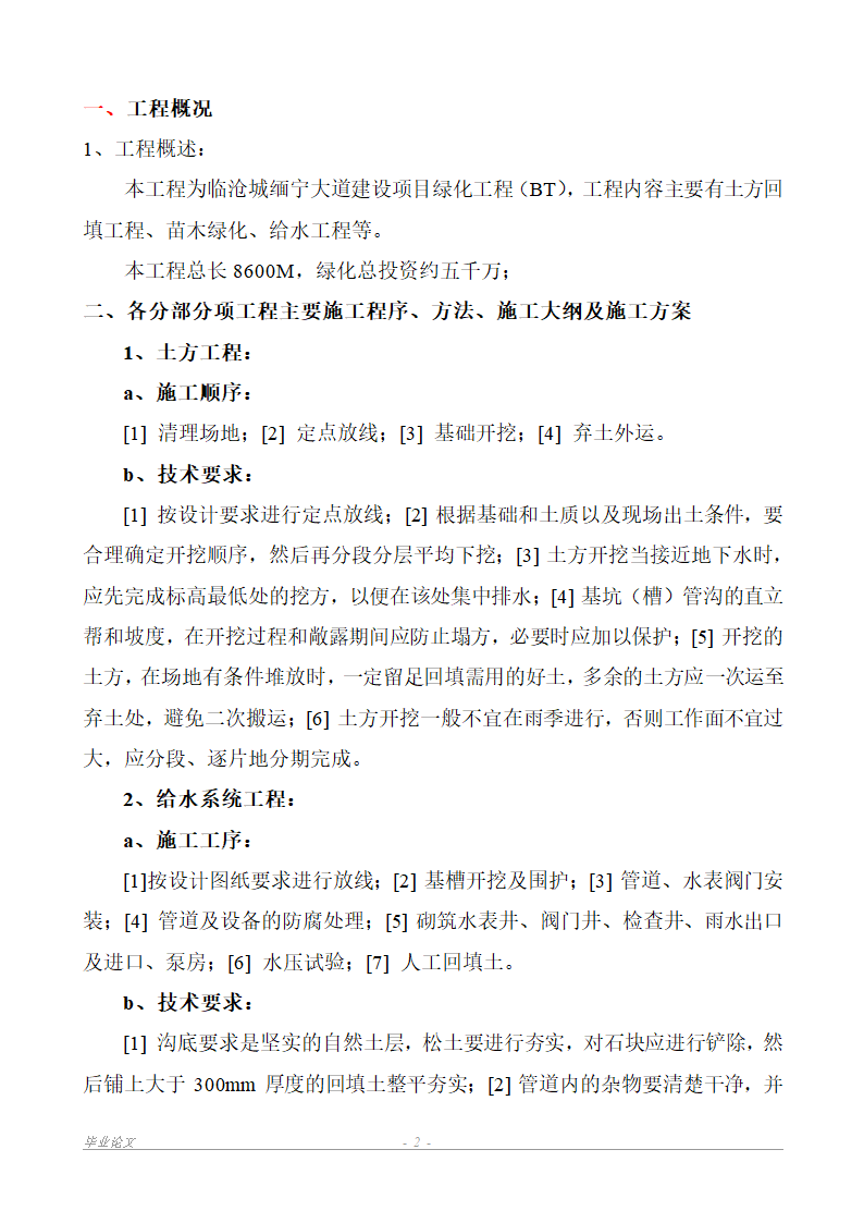 浅谈临沧城缅宁大道景观绿化施工及养护.doc第2页