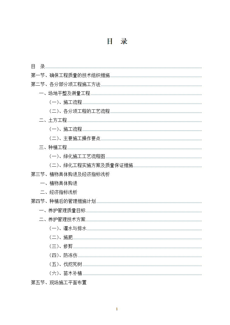 园林绿化工程施工组织设计方案.doc