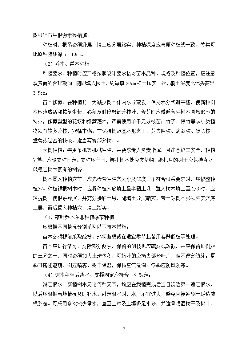 园林绿化工程施工组织设计方案.doc第7页