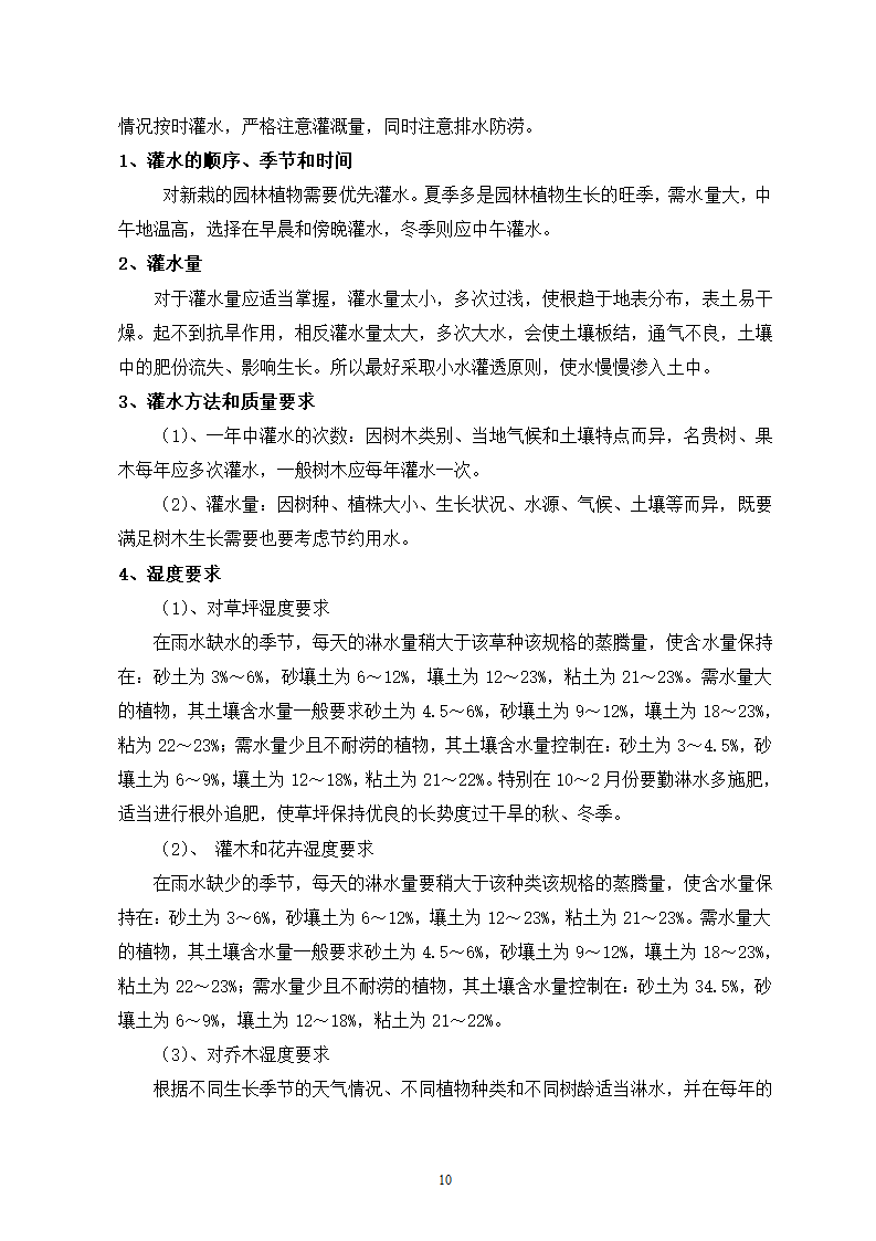 园林绿化工程施工组织设计方案.doc第10页