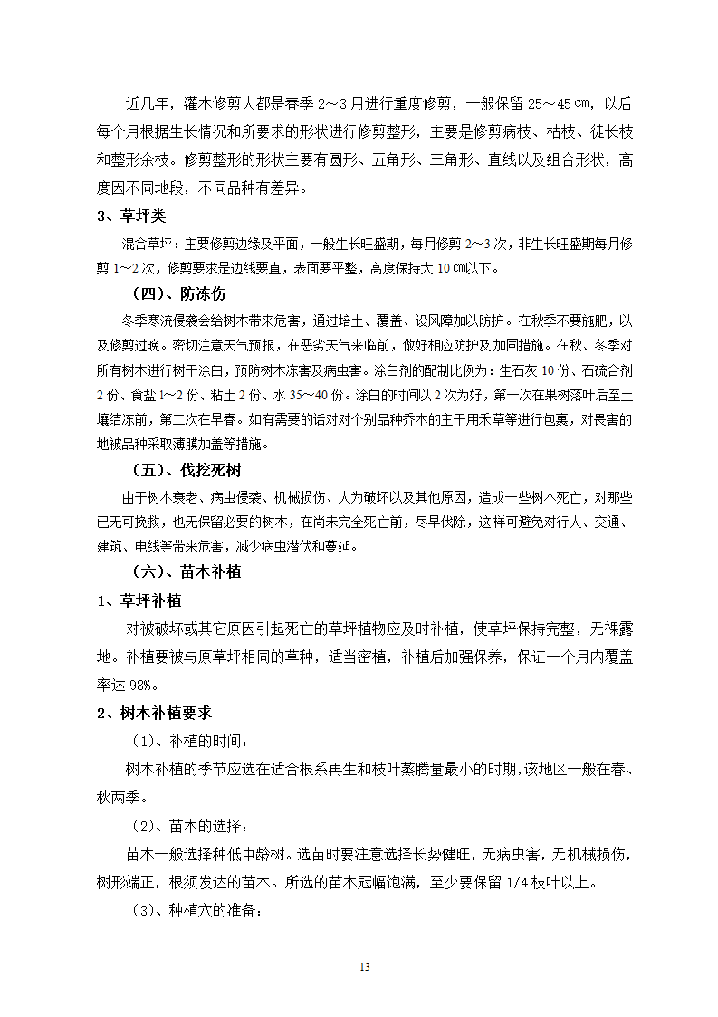 园林绿化工程施工组织设计方案.doc第13页