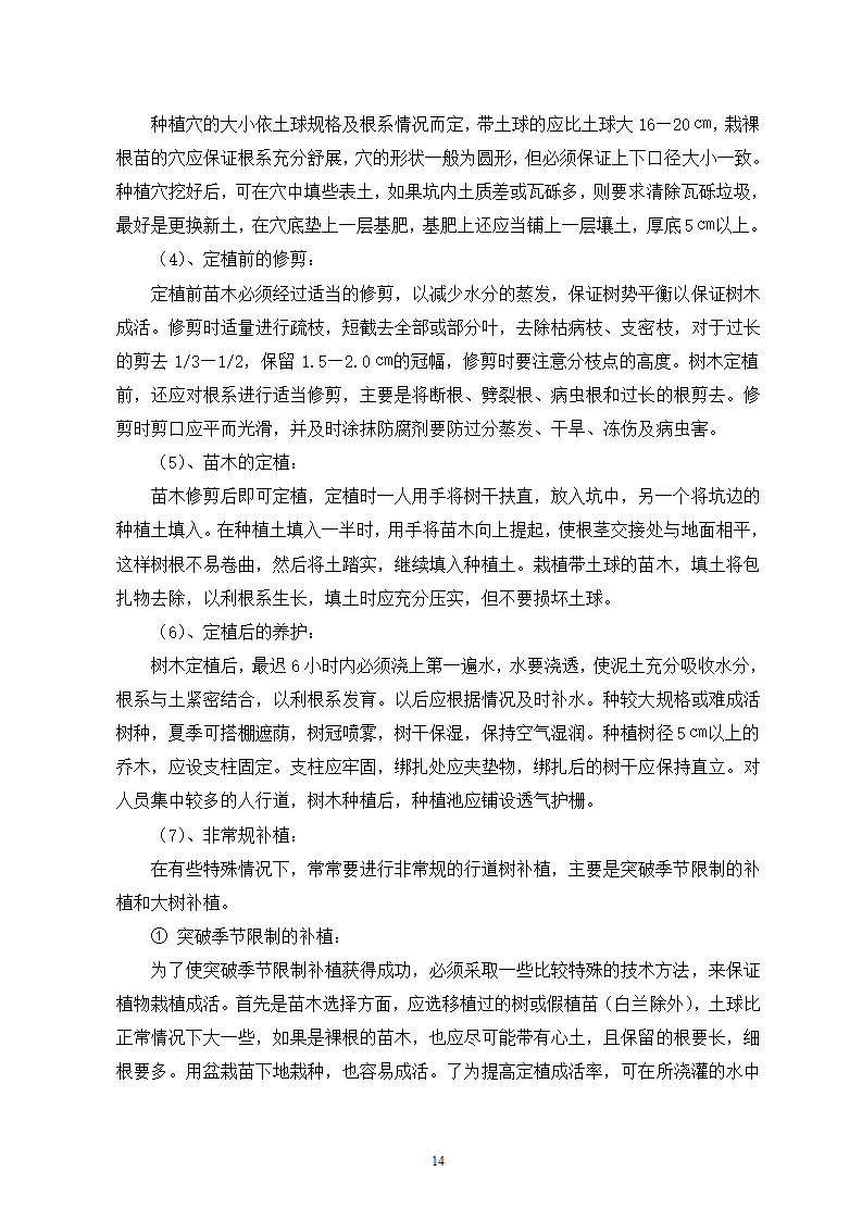 园林绿化工程施工组织设计方案.doc第14页