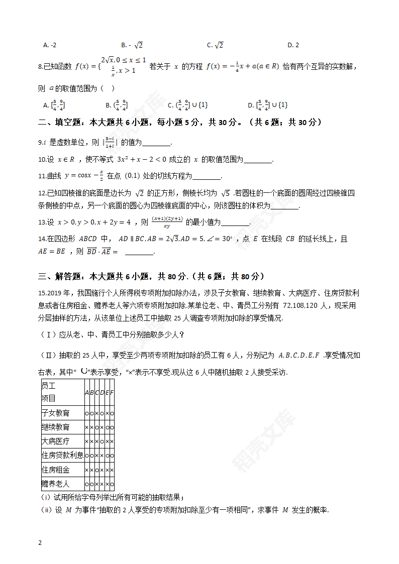 2019年高考文数真题试卷（天津卷）(学生版).docx第2页